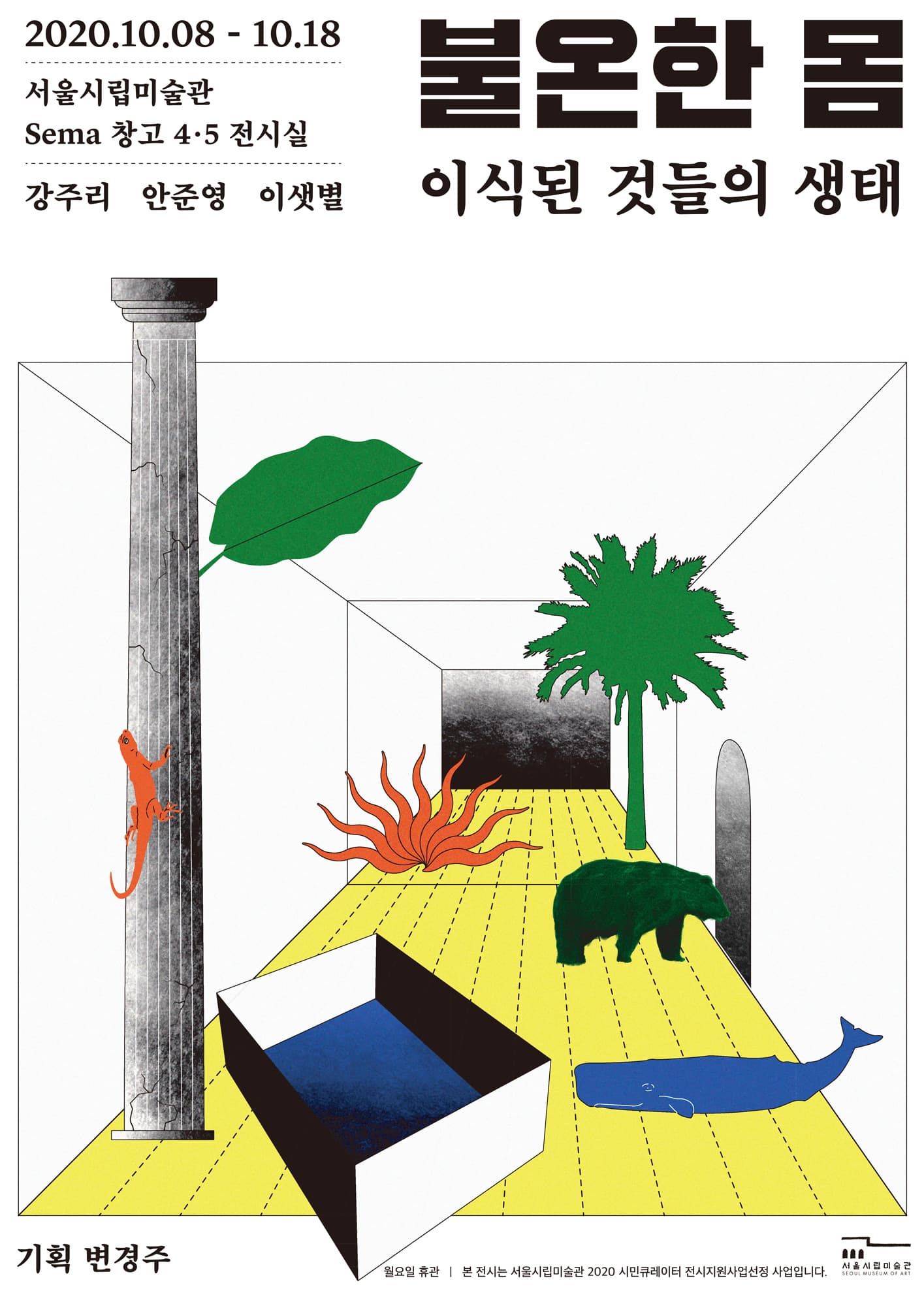 불온한 몸-이식된 것들의 생태 1