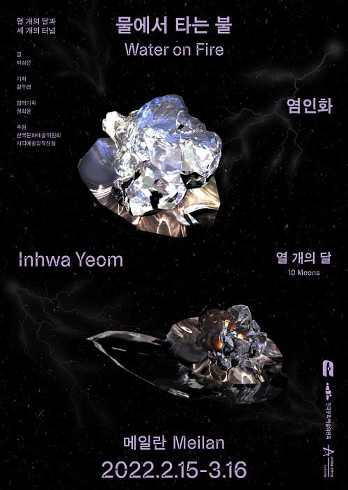 열 개의 달 - 염인화: 물에서 타는 불 Water on Fire 2