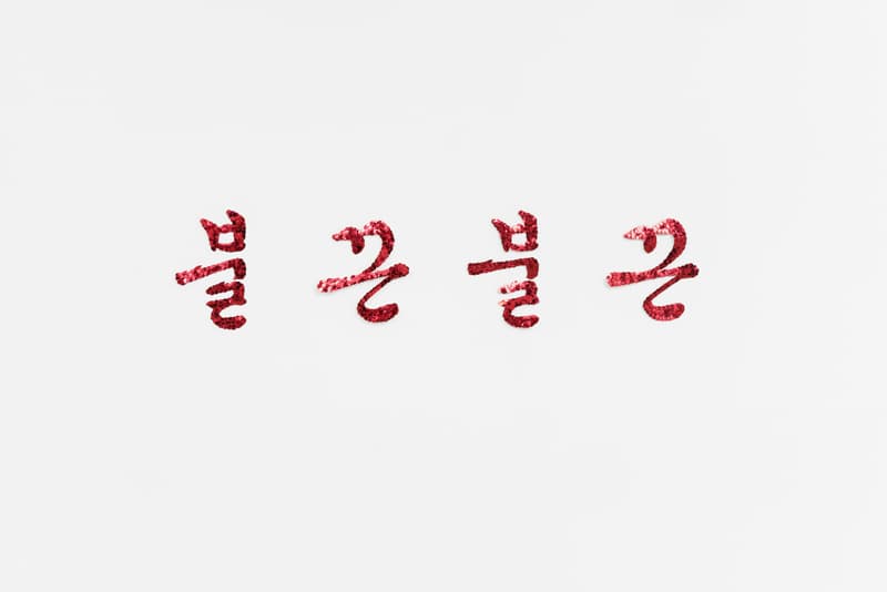 박소영, 불끈불끈 flared up, 2019, spangle, 20×85㎝