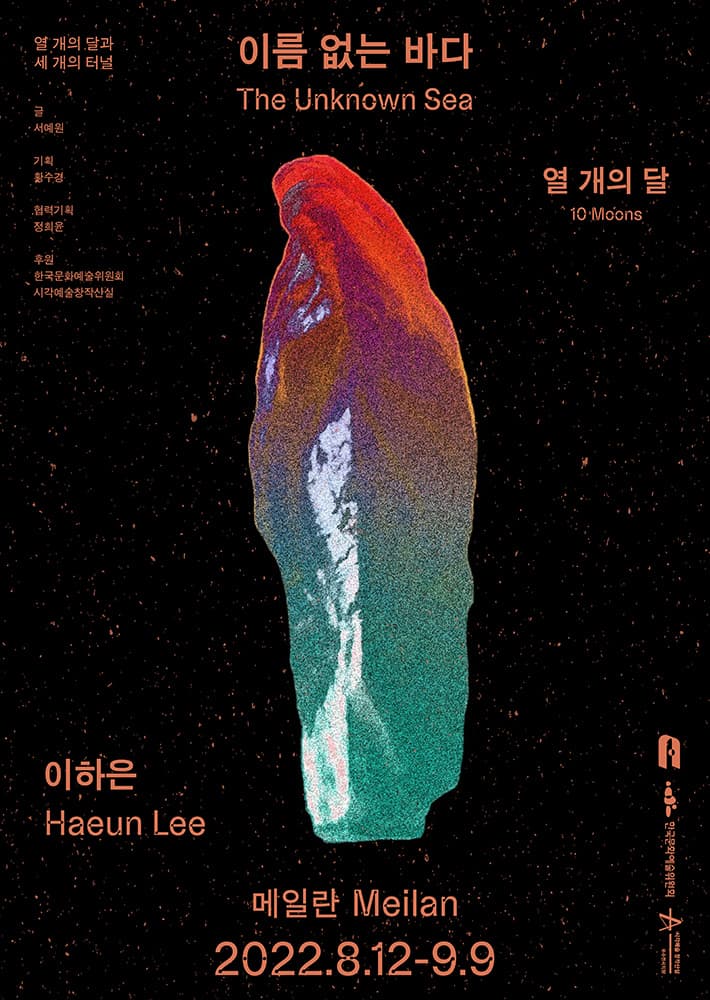열 개의 달 - 이하은: 이름 없는 바다 The Unknown Sea 2
