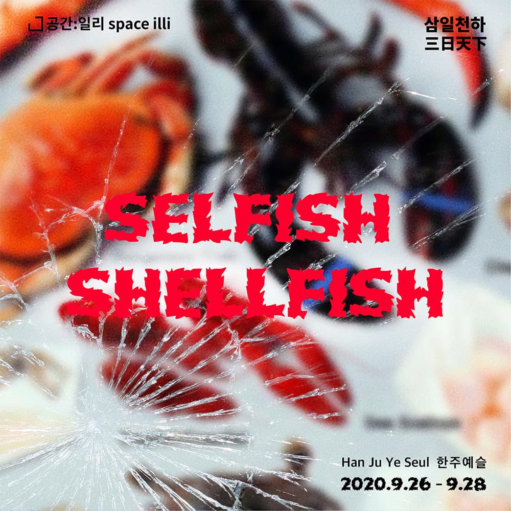 삼일천하 三日天下 한주예슬 : 이기적인 갑각류 selfish shellfish 2