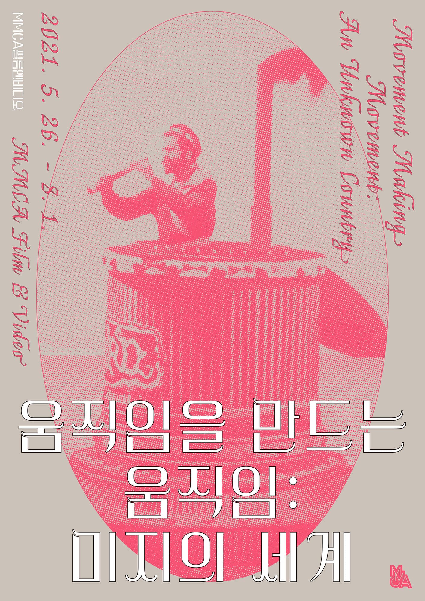 움직임을 만드는 움직임: 미지의 세계 2