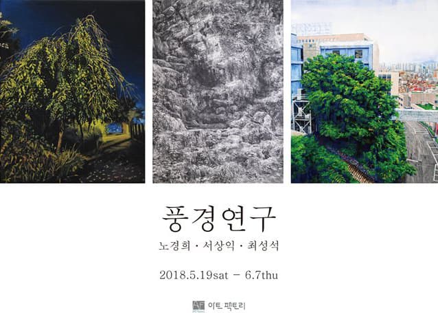 노경희, 서상익, 최성석 3인전 : 풍경연구 1