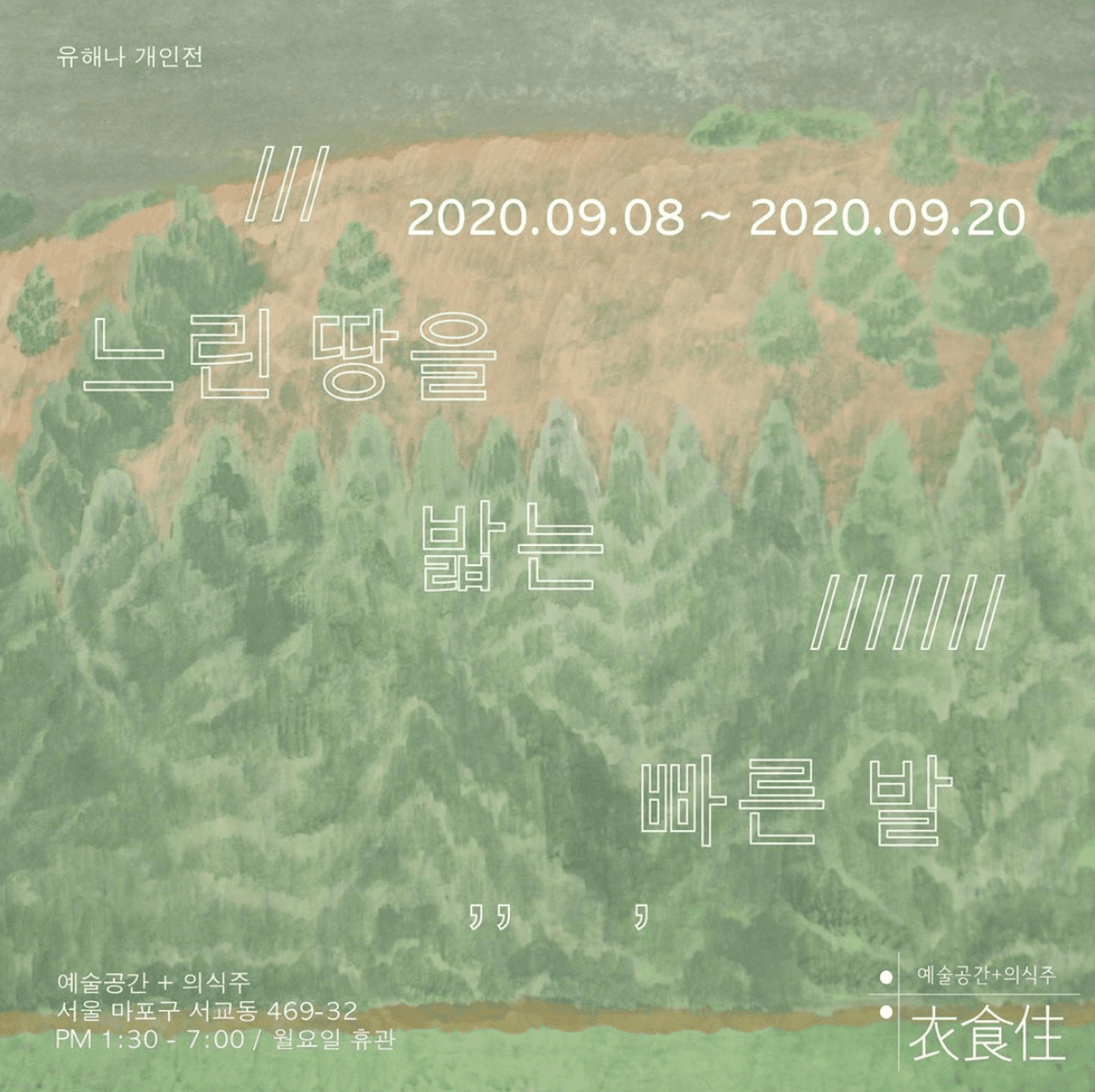 유해나 개인전 : 느린 땅을 밟는 빠른 발 2