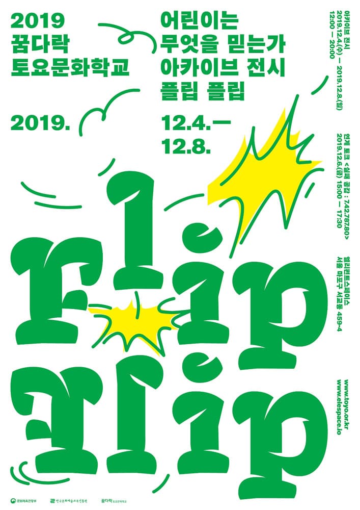 2019 꿈다락 토요문화학교 ‘어린이는 무엇을 믿는가’ 아카이브 전시 :플립 플립 Flip Flip 1