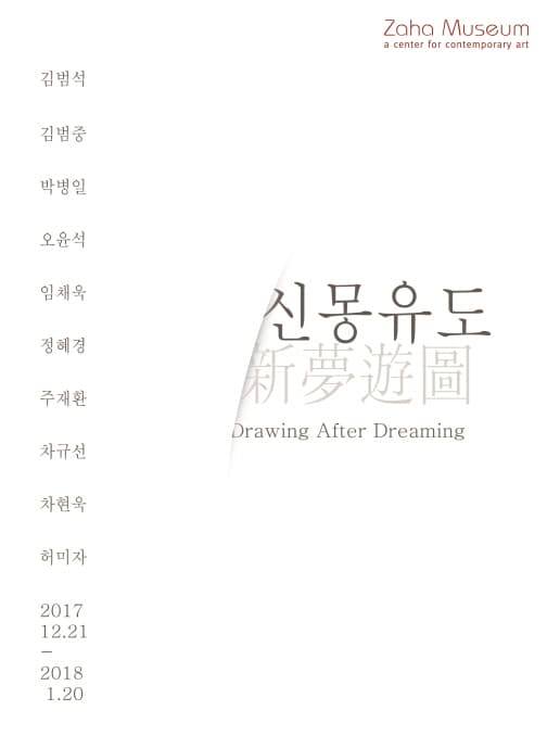 신몽유도- Drawing after Dreaming 1
