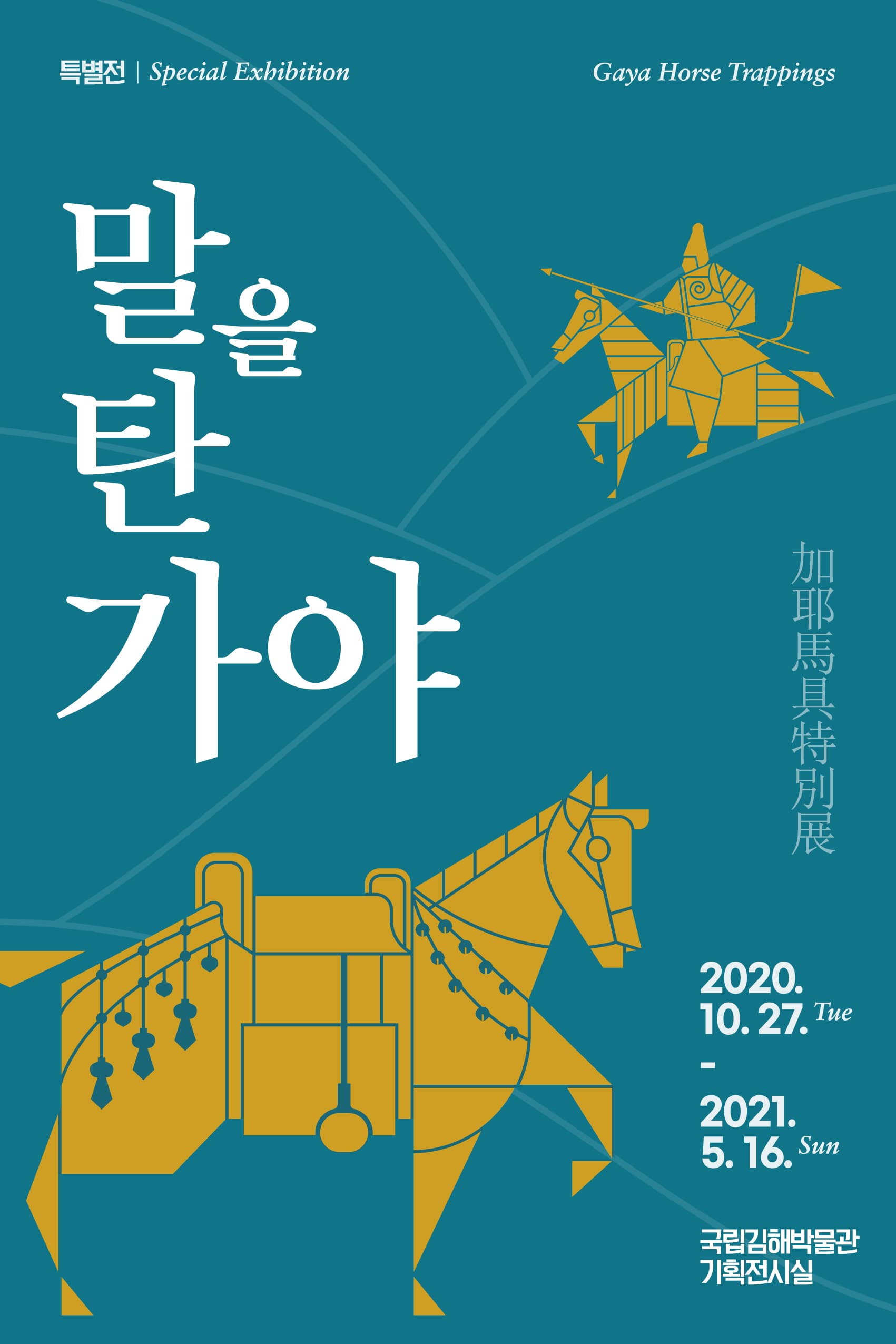 말을 탄 가야 加耶馬具特別展 1
