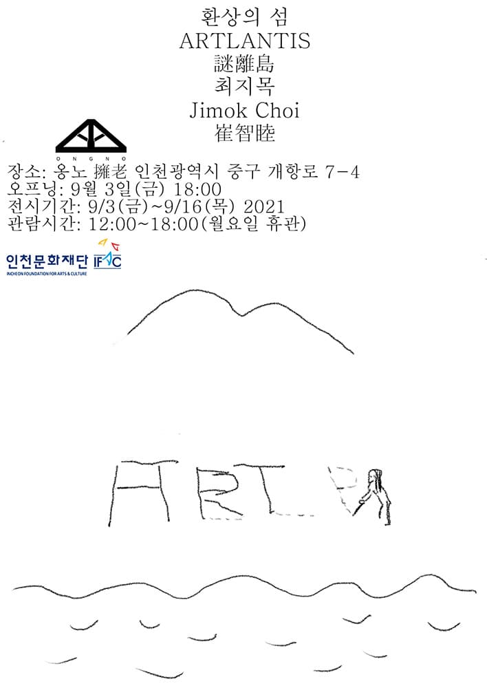 최지목 개인전: 환상의 섬 Jimok Choi: ARTLANTIS 1