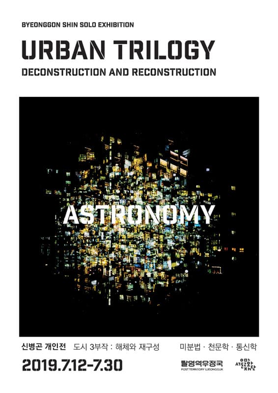 신병곤 개인전 - 도시 3부작 : 해체와 재구성 Shin Byeonggon - Urban Trilogy : Deconstruction and Reconstruction 3