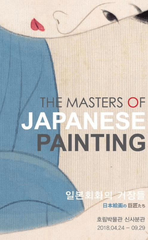 일본회화의 거장들 日本絵画の巨匠たち