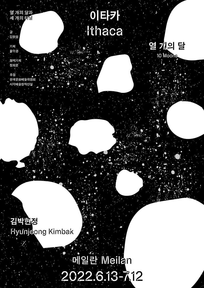 열 개의 달 - 김박현정: 이타카 Ithaca 2