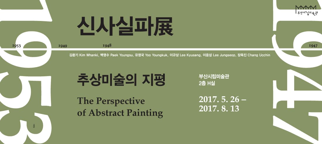 신사실파, 추상미술의 지평 The Perspective of Abstract Painting 1
