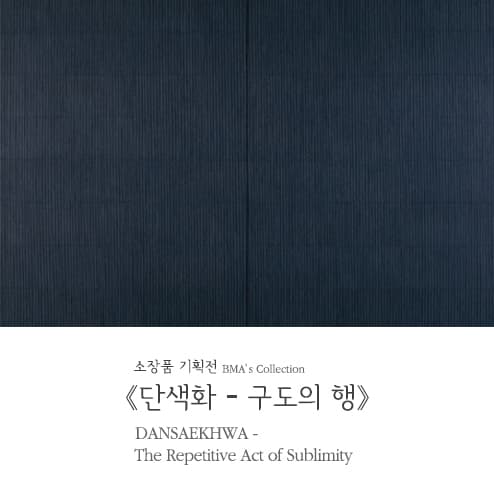 단색화 - 구도의 행