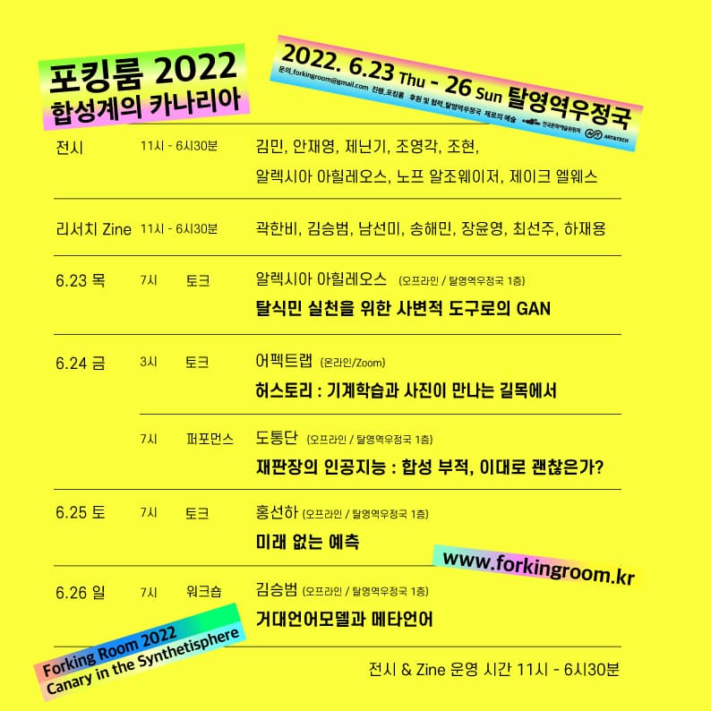 포킹룸 Forking Room 2022: 합성계의 카나리아 Canary in the Synthetisphere 2
