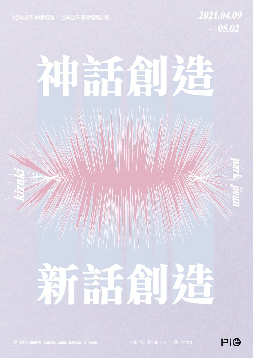 신화창조 神話創造 - 신화창조 新話創造 1