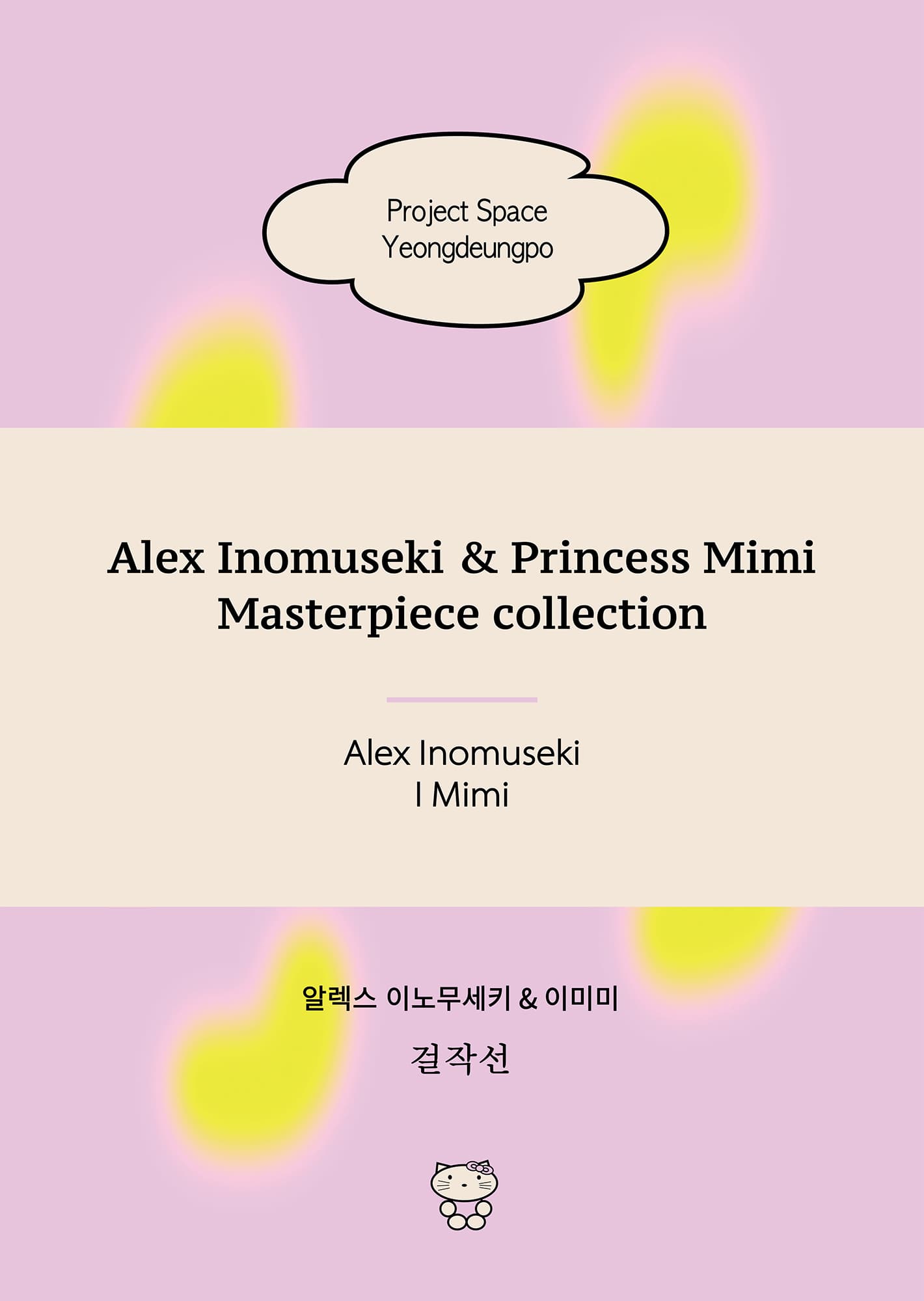 알렉스 이노무세키 & 미미공주 걸작선 1