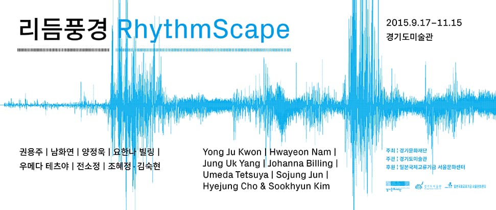 2015 현대미술의 동향전 : 리듬풍경 RhythmScape