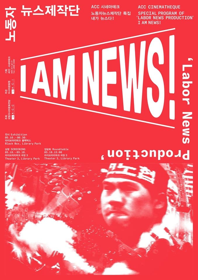 노동자뉴스제작단 특집 : 내가 뉴스다! I am news! : Labor News Production 2