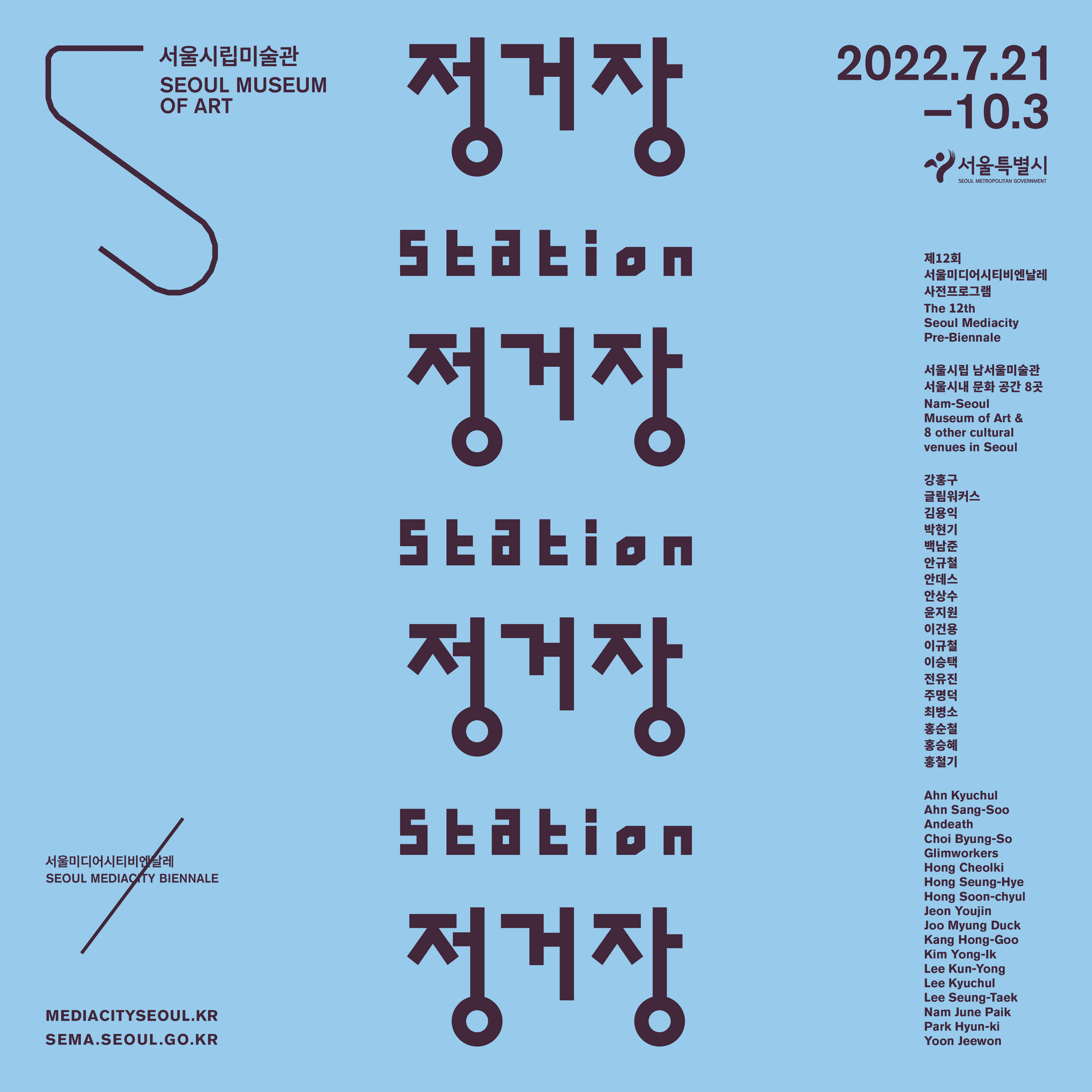 제12회 서울미디어시티비엔날레 사전프로그램: 정거장 2
