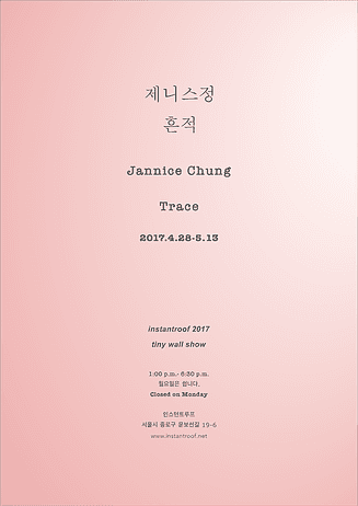 제니스 정 개인전 : 흔적 Jannice Chung : Trace 1