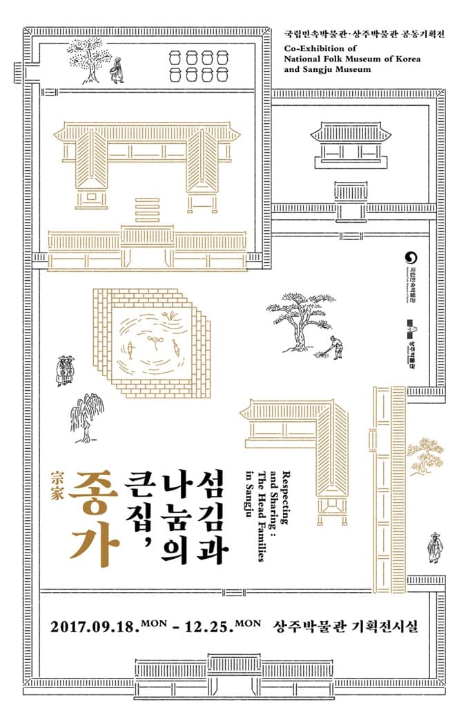 섬김과 나눔의 큰집, 종가 1