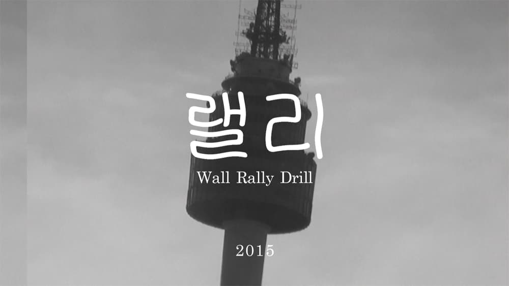 김희천 Kim Heecheon, 랠리 Wall Rally Drill, 싱글 채널 HD 영상, B/W, 32분 58초, 2015