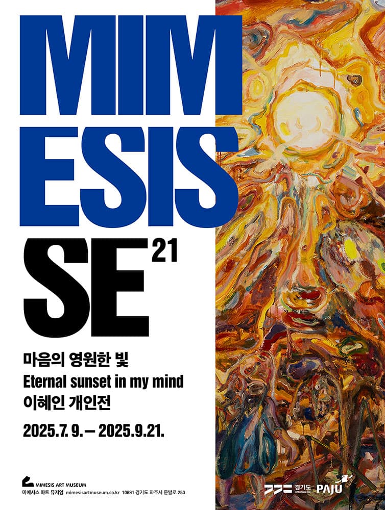 MIMESIS SE 21: 마음의 영원한 빛 Eternal sunset in my mind 이혜인 개인전 1
