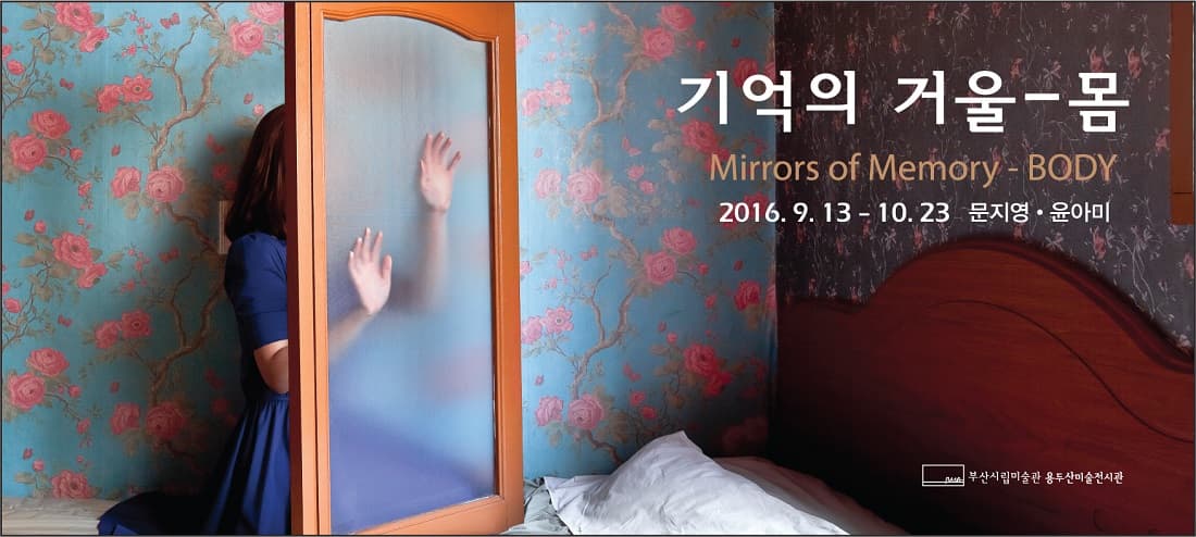 문지영, 윤아미 : 기억의 거울-몸 1