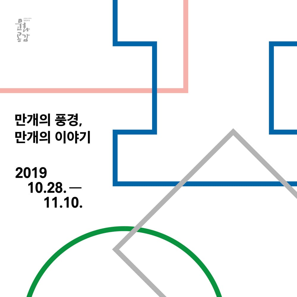 만개의 풍경, 만개의 이야기 1