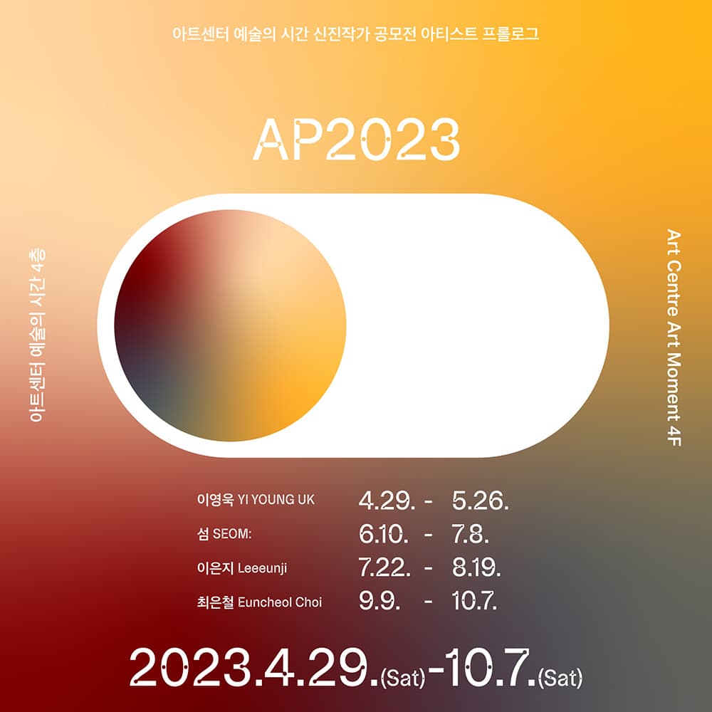 아티스트 프롤로그 2023: 이영욱 개인전 ARTIST PROLOGUE 2023: YI YOUNG UK 2