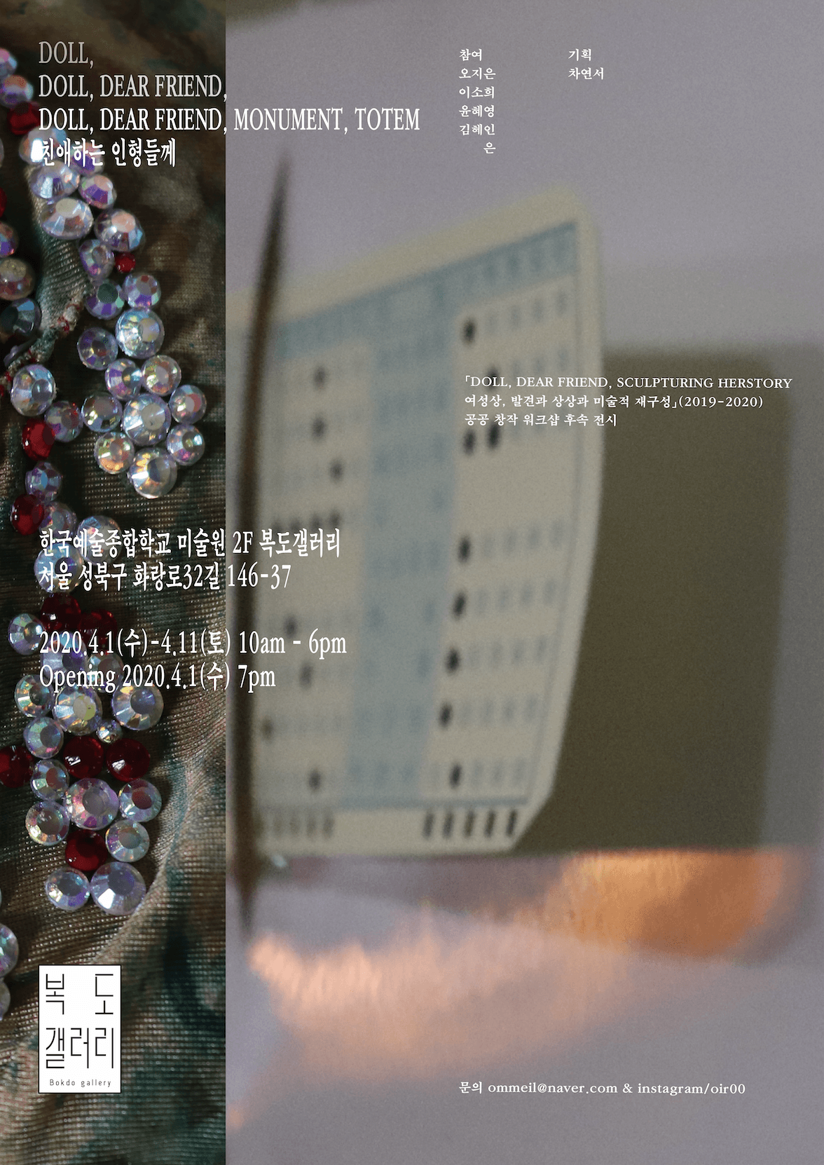 DOLL, DEAR FRIEND, MONUMENT, TOTEM 친애하는 인형들께 2