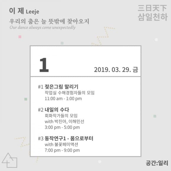 2019 삼일천하 이제 Leeje : 우리의 춤은 늘 뜻밖에 찾아오지 2