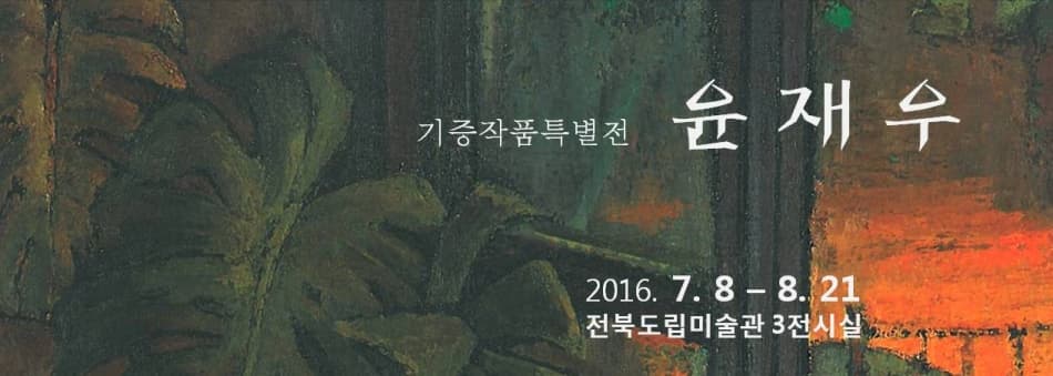 기증작품특별전 - 윤재우 1