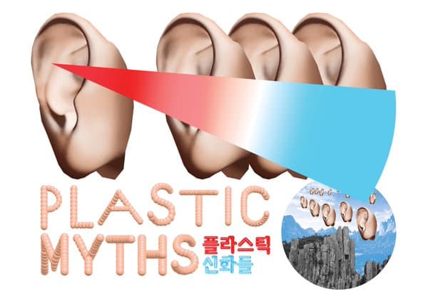 플라스틱 신화들