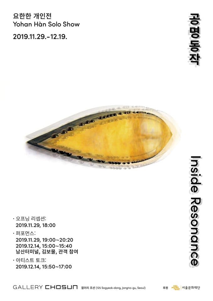 요한한 개인전 : 공명동작 Yohan Hàn : Inside Resonance 1