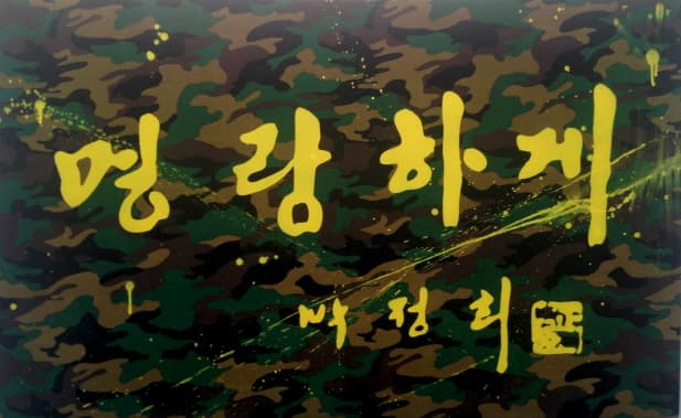 강영민, 명랑하게_ spray paint on camouflage pattern canvas_117x73cm_2014
