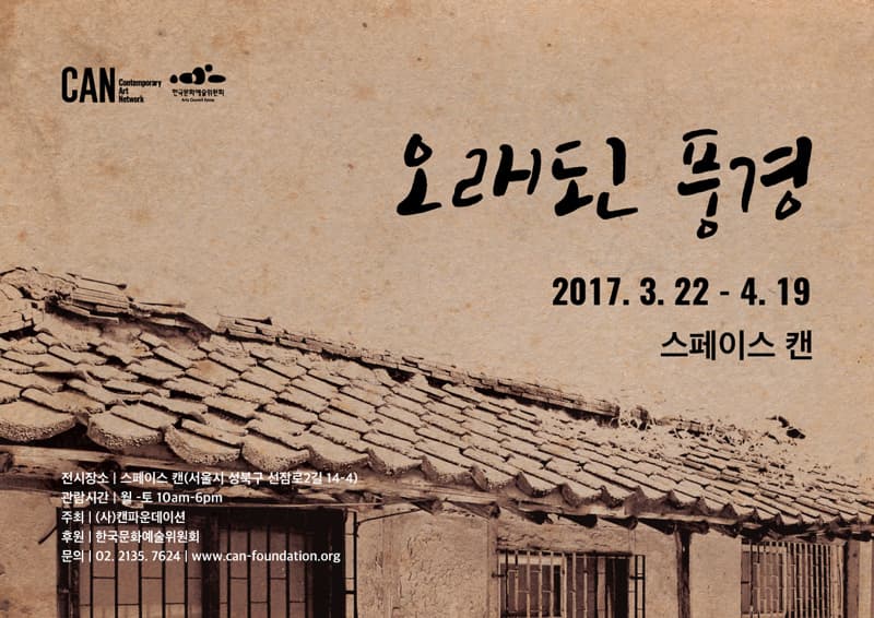 오래된 풍경 Old Scape 1