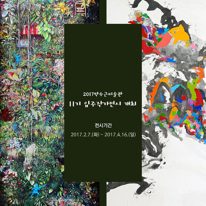 2017박수근미술관 11기 입주작가전시 1