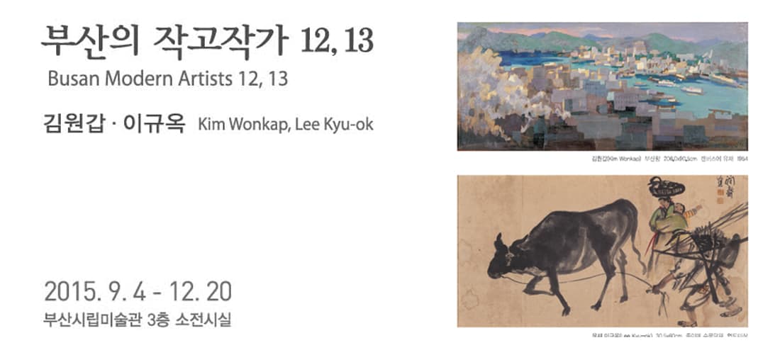 부산의 작고작가 12,13- 김원갑, 이규옥 1