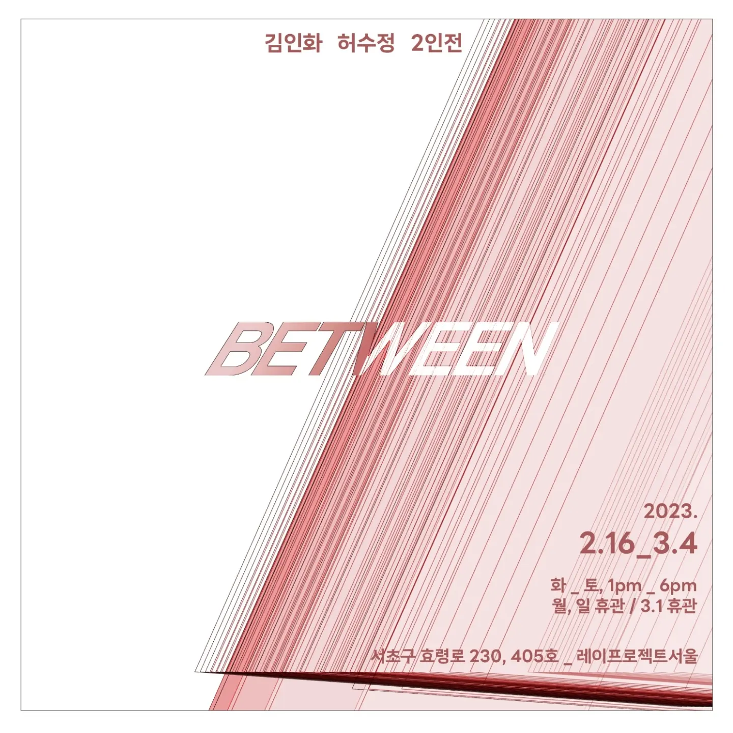 김인화 허수정 2인전: between 1