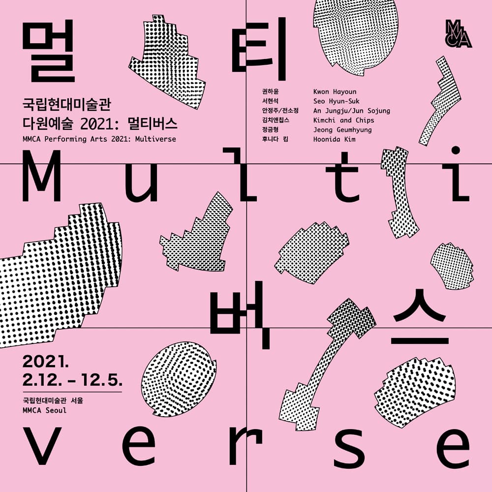 전시를 말하다 MMCA 토크: 《국립현대미술관 다원예술 2021: 멀티버스》 1