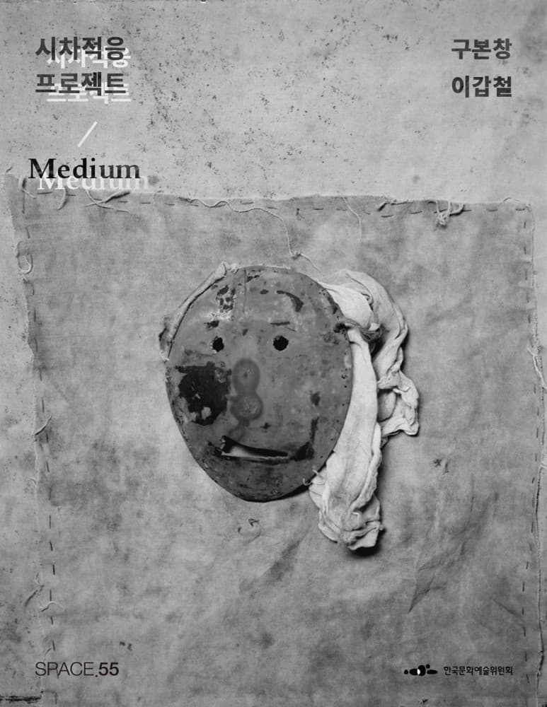 구본창, 이갑철 2인전 - 시차적응: Medium 2