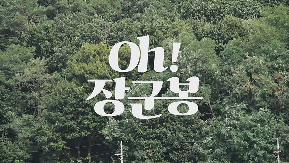2021년 관악 우수창작 문화컨텐츠 지원사업: 관희씨를 찾습니다 2