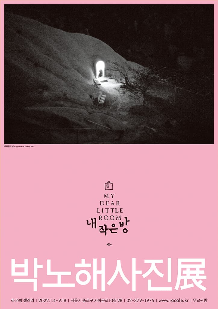 박노해 사진전: 내 작은 방 1