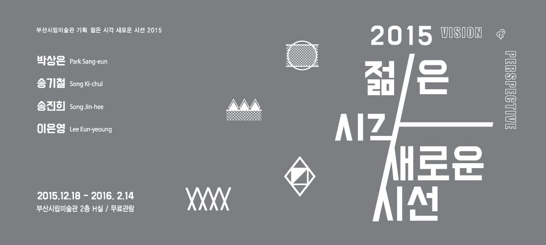 젊은 시각 새로운 시선 2015 1