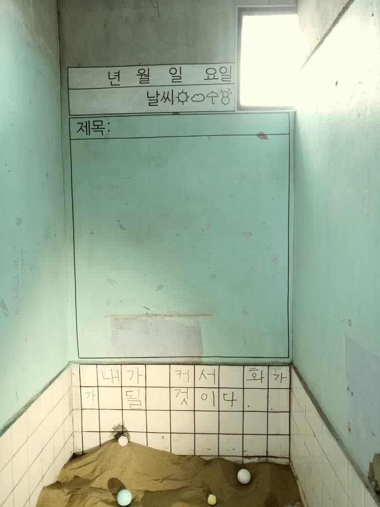 김유림, 철없음의 묘미, 멋모를 당당함, 가변설치, 혼합재료, 2017
