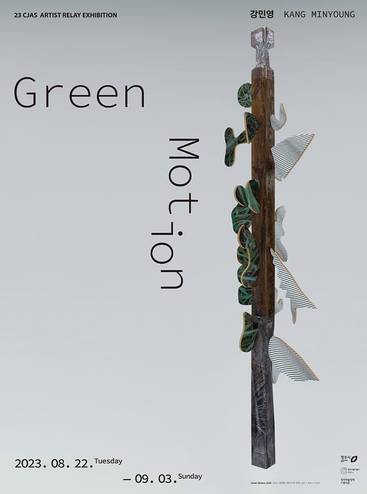 강민영: Green Motion 1