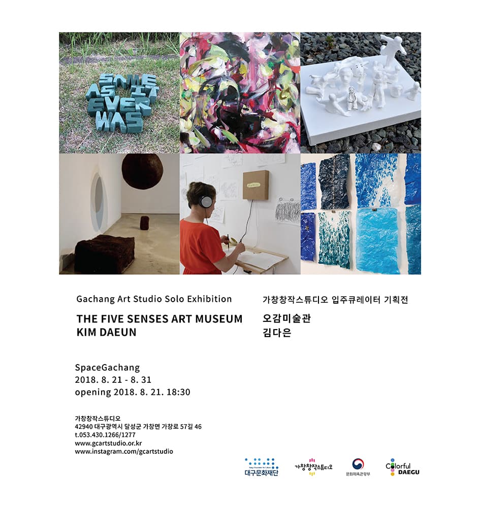 오감미술관 The Five Senses Art Museum 1