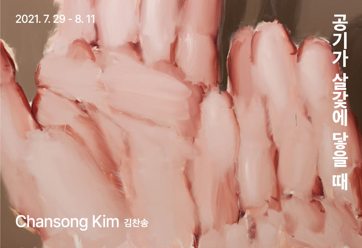 김찬송 개인전: 공기가 살갗에 닿을 때 1
