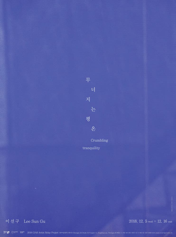 이선구 : 무너지는 평온 Crumbling tranquility 1